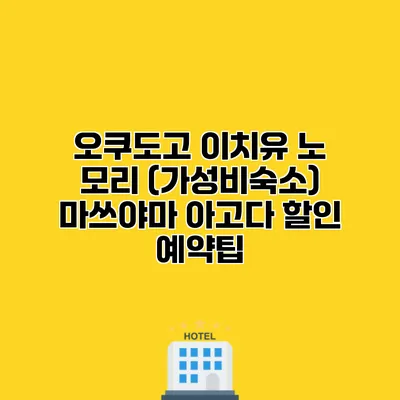 오쿠도고 이치유 노 모리 (가성비숙소) 마쓰야마 아고다 할인 예약팁
