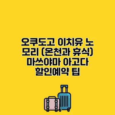 오쿠도고 이치유 노 모리 (온천과 휴식) 마쓰야마 아고다 할인예약 팁