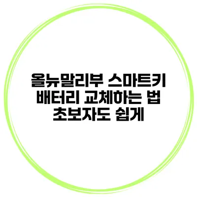 올뉴말리부 스마트키 배터리 교체하는 법 초보자도 쉽게