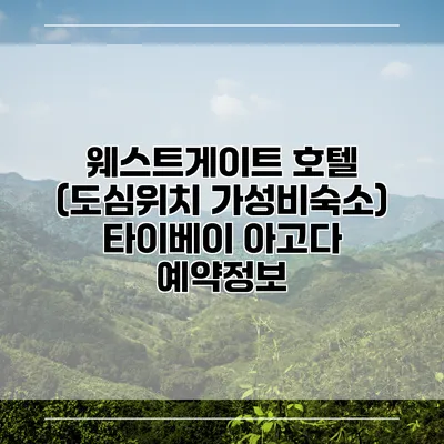 웨스트게이트 호텔 (도심위치 가성비숙소) 타이베이 아고다 예약정보