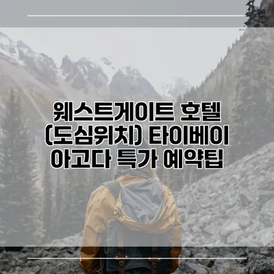웨스트게이트 호텔 (도심위치) 타이베이 아고다 특가 예약팁