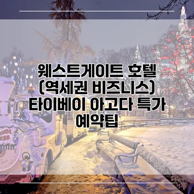 웨스트게이트 호텔 (역세권 비즈니스) 타이베이 아고다 특가 예약팁