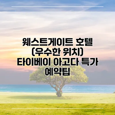 웨스트게이트 호텔 (우수한 위치) 타이베이 아고다 특가 예약팁