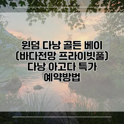 윈덤 다낭 골든 베이 (바다전망 프라이빗풀) 다낭 아고다 특가 예약방법