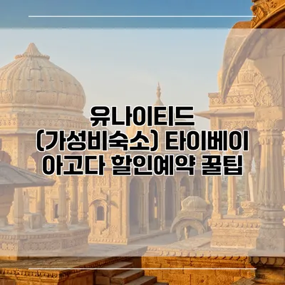 유나이티드 (가성비숙소) 타이베이 아고다 할인예약 꿀팁