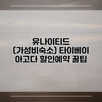 유나이티드 (가성비숙소) 타이베이 아고다 할인예약 꿀팁