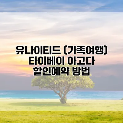 유나이티드 (가족여행) 타이베이 아고다 할인예약 방법