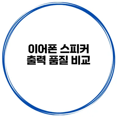 이어폰 스피커 출력 품질 비교