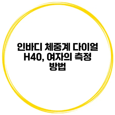 인바디 체중계 다이얼 H40, 여자의 측정 방법