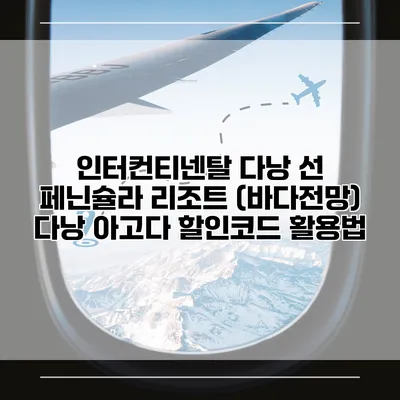 인터컨티넨탈 다낭 선 페닌슐라 리조트 (바다전망) 다낭 아고다 할인코드 활용법