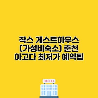 작스 게스트하우스 (가성비숙소) 춘천 아고다 최저가 예약팁