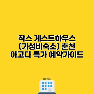 작스 게스트하우스 (가성비숙소) 춘천 아고다 특가 예약가이드