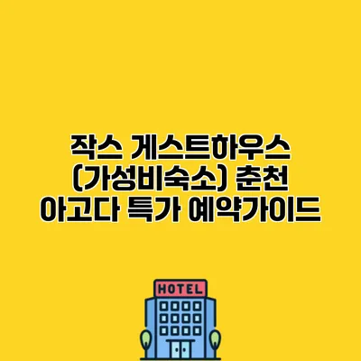 작스 게스트하우스 (가성비숙소) 춘천 아고다 특가 예약가이드