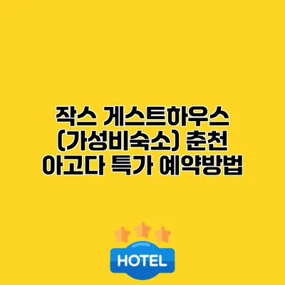 작스 게스트하우스 (가성비숙소) 춘천 아고다 특가 예약방법