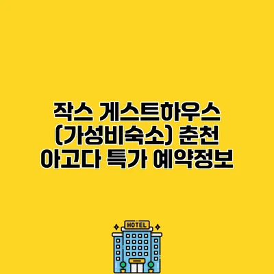 작스 게스트하우스 (가성비숙소) 춘천 아고다 특가 예약정보