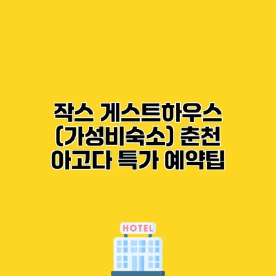 작스 게스트하우스 (가성비숙소) 춘천 아고다 특가 예약팁
