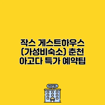 작스 게스트하우스 (가성비숙소) 춘천 아고다 특가 예약팁