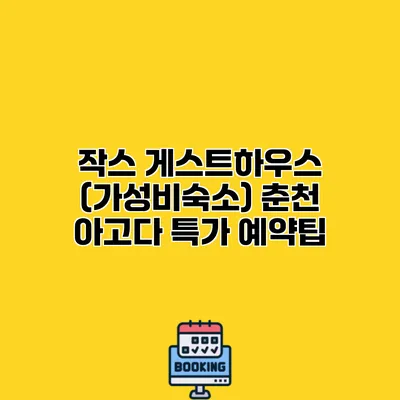 작스 게스트하우스 (가성비숙소) 춘천 아고다 특가 예약팁