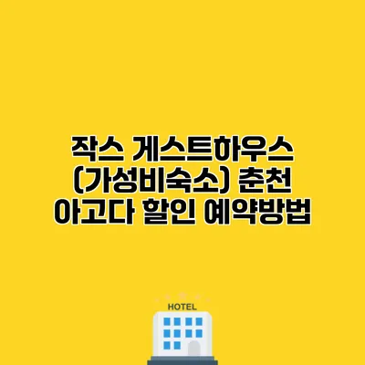 작스 게스트하우스 (가성비숙소) 춘천 아고다 할인 예약방법