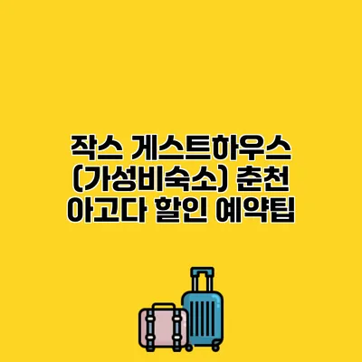 작스 게스트하우스 (가성비숙소) 춘천 아고다 할인 예약팁
