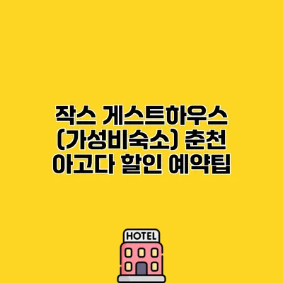 작스 게스트하우스 (가성비숙소) 춘천 아고다 할인 예약팁