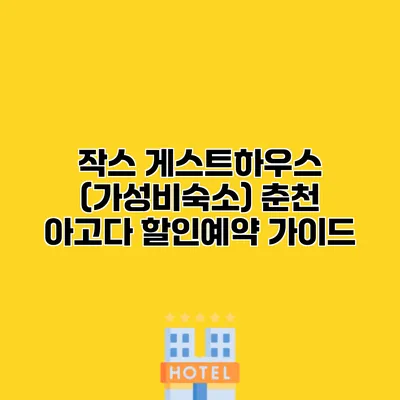 작스 게스트하우스 (가성비숙소) 춘천 아고다 할인예약 가이드