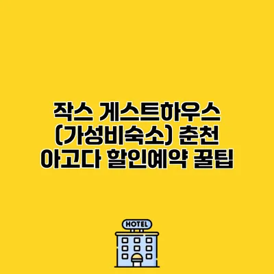 작스 게스트하우스 (가성비숙소) 춘천 아고다 할인예약 꿀팁