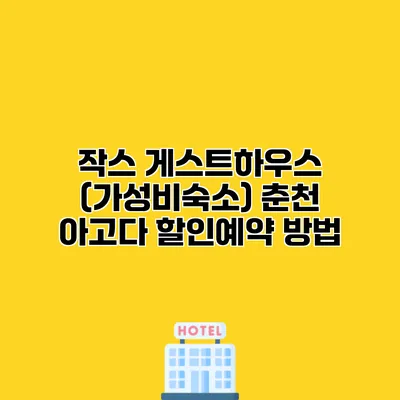 작스 게스트하우스 (가성비숙소) 춘천 아고다 할인예약 방법