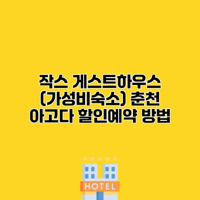 작스 게스트하우스 (가성비숙소) 춘천 아고다 할인예약 방법