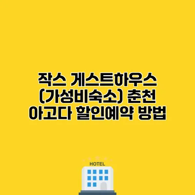 작스 게스트하우스 (가성비숙소) 춘천 아고다 할인예약 방법