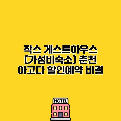 작스 게스트하우스 (가성비숙소) 춘천 아고다 할인예약 비결