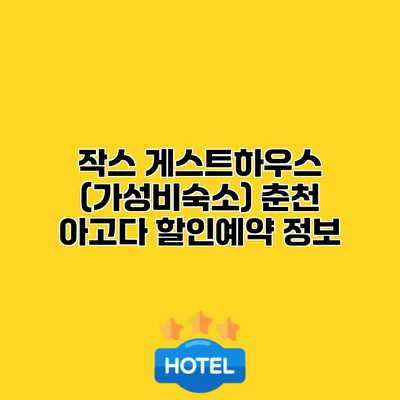 작스 게스트하우스 (가성비숙소) 춘천 아고다 할인예약 정보