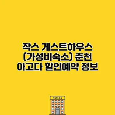 작스 게스트하우스 (가성비숙소) 춘천 아고다 할인예약 정보