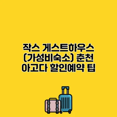 작스 게스트하우스 (가성비숙소) 춘천 아고다 할인예약 팁