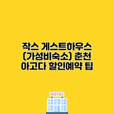작스 게스트하우스 (가성비숙소) 춘천 아고다 할인예약 팁