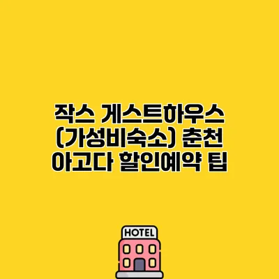 작스 게스트하우스 (가성비숙소) 춘천 아고다 할인예약 팁