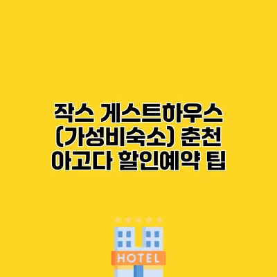 작스 게스트하우스 (가성비숙소) 춘천 아고다 할인예약 팁
