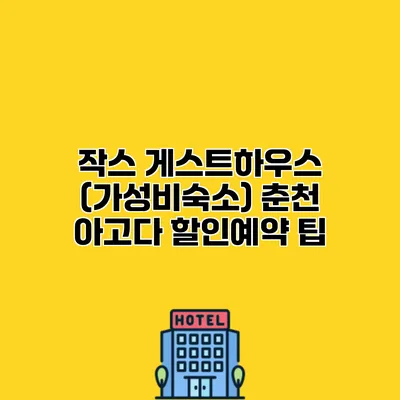 작스 게스트하우스 (가성비숙소) 춘천 아고다 할인예약 팁