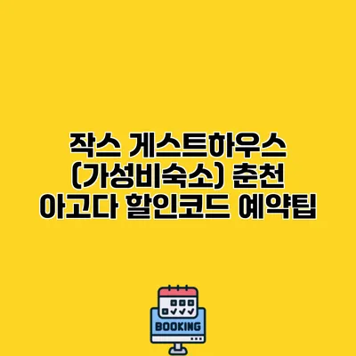 작스 게스트하우스 (가성비숙소) 춘천 아고다 할인코드 예약팁