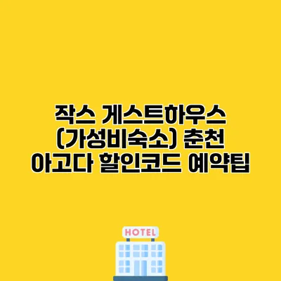 작스 게스트하우스 (가성비숙소) 춘천 아고다 할인코드 예약팁