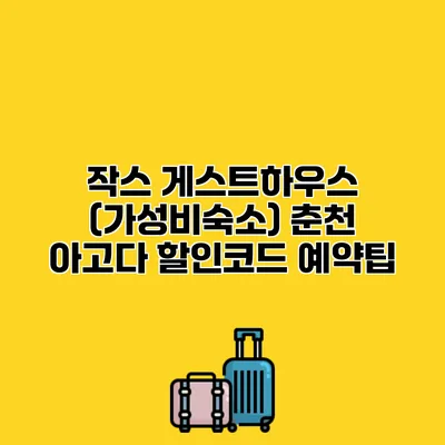 작스 게스트하우스 (가성비숙소) 춘천 아고다 할인코드 예약팁