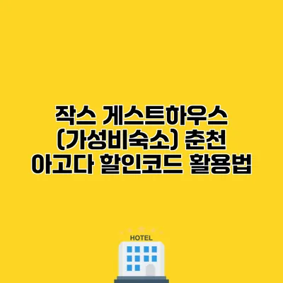 작스 게스트하우스 (가성비숙소) 춘천 아고다 할인코드 활용법