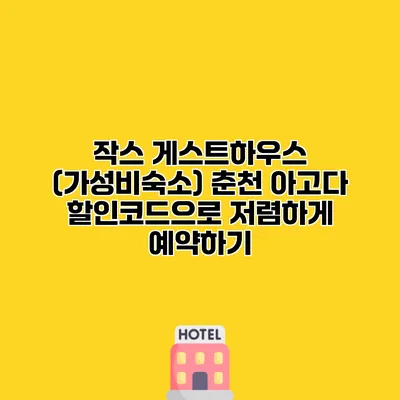 작스 게스트하우스 (가성비숙소) 춘천 아고다 할인코드으로 저렴하게 예약하기