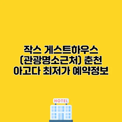 작스 게스트하우스 (관광명소근처) 춘천 아고다 최저가 예약정보