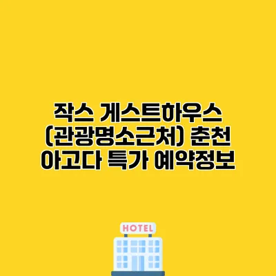 작스 게스트하우스 (관광명소근처) 춘천 아고다 특가 예약정보