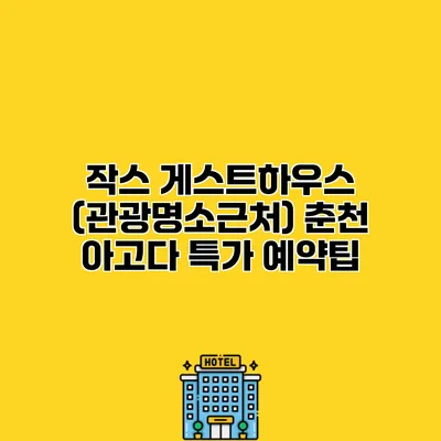 작스 게스트하우스 (관광명소근처) 춘천 아고다 특가 예약팁