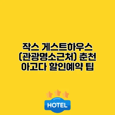 작스 게스트하우스 (관광명소근처) 춘천 아고다 할인예약 팁