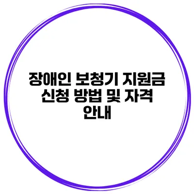 장애인 보청기 지원금 신청 방법 및 자격 안내