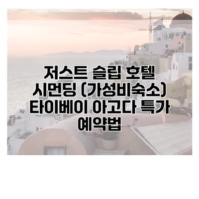 저스트 슬립 호텔 시먼딩 (가성비숙소) 타이베이 아고다 특가 예약법