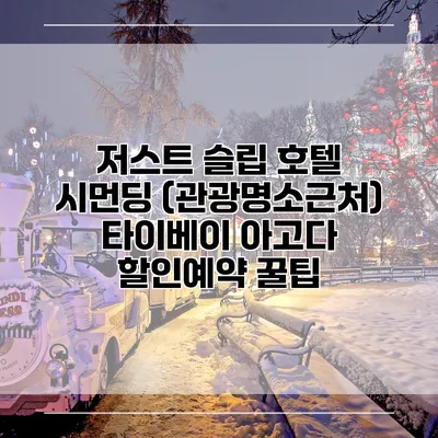 저스트 슬립 호텔 시먼딩 (관광명소근처) 타이베이 아고다 할인예약 꿀팁
